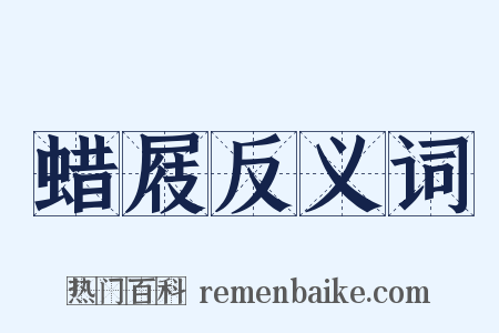 蜡屐反义词是什么意思的图片
